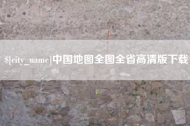 大悟中国地图全图全省高清版下载
