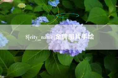 大悟金牌图片手绘