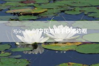 大悟中国地图手抄报边框