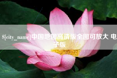 大悟中国地图高清版全图可放大 电子版