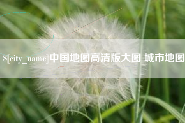 大悟中国地图高清版大图 城市地图