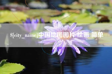 大悟中国地图图片 绘画 简单