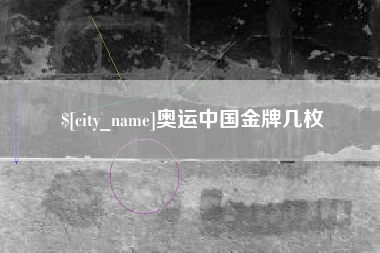 大悟奥运中国金牌几枚