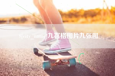 大悟九宫格图片九张图
