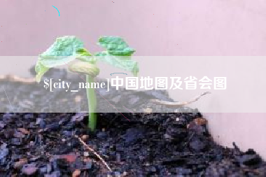 大悟中国地图及省会图