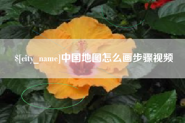 大悟中国地图怎么画步骤视频