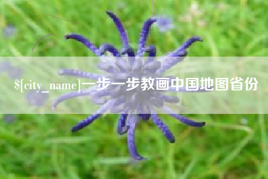 大悟一步一步教画中国地图省份