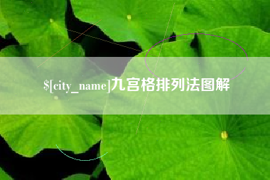 大悟九宫格排列法图解