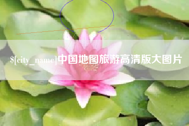 大悟中国地图旅游高清版大图片