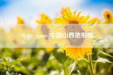 大悟中国山西地形图