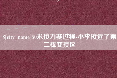 大悟50米接力赛过程-小李接近了第二棒交接区