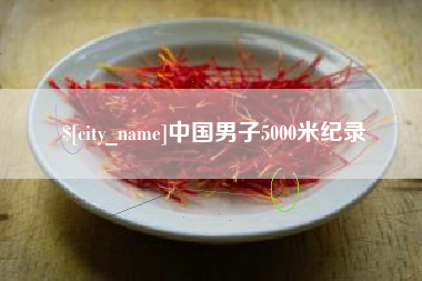 大悟中国男子5000米纪录