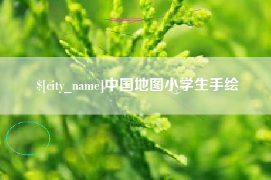 大悟中国地图小学生手绘