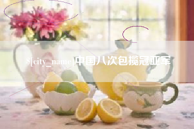 大悟中国八次包揽冠亚军
