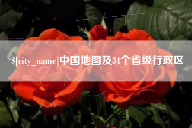 大悟中国地图及34个省级行政区