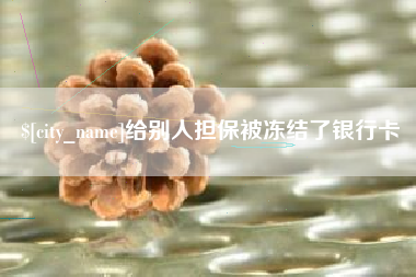 大悟给别人担保被冻结了银行卡