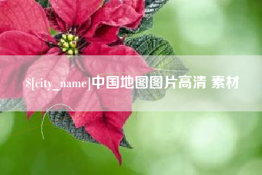 大悟中国地图图片高清 素材