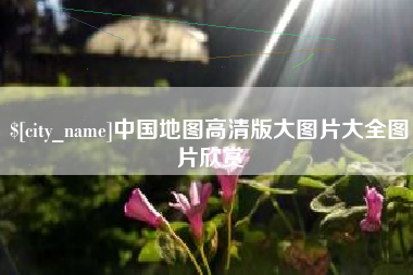 大悟中国地图高清版大图片大全图片欣赏