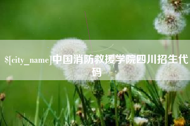 大悟中国消防救援学院四川招生代码