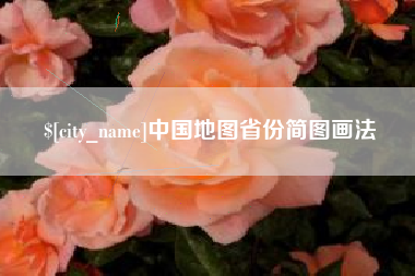 大悟中国地图省份简图画法