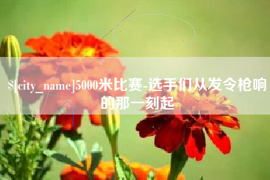 大悟5000米比赛-选手们从发令枪响的那一刻起