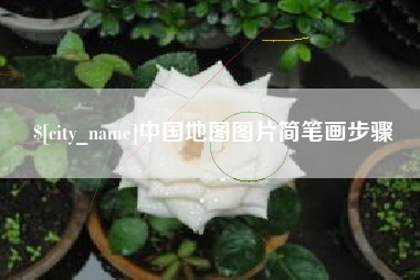 大悟中国地图图片简笔画步骤