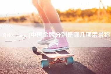 大悟中国金牌分别是哪几项荣誉称号