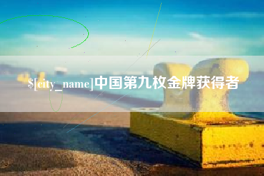 大悟中国第九枚金牌获得者