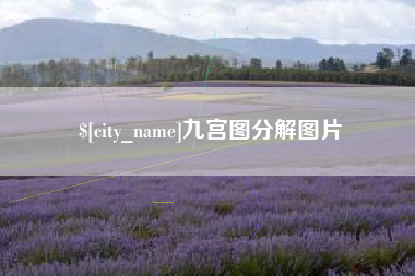 大悟九宫图分解图片