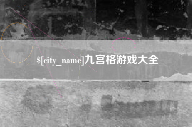 大悟九宫格游戏大全