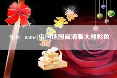 大悟中国地图高清版大图彩色