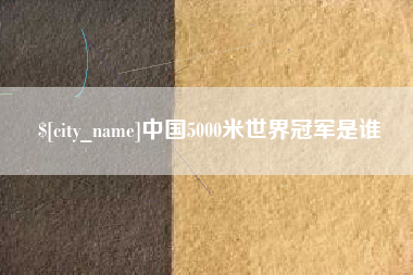 大悟中国5000米世界冠军是谁