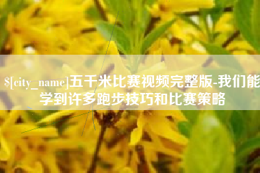大悟五千米比赛视频完整版-我们能学到许多跑步技巧和比赛策略