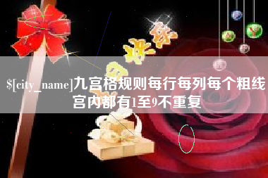 大悟九宫格规则每行每列每个粗线宫内都有1至9不重复