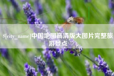 大悟中国地图高清版大图片完整旅游景点