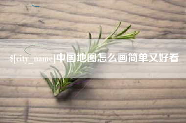 大悟中国地图怎么画简单又好看