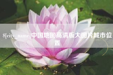 大悟中国地图高清版大图片城市位置