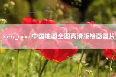 大悟中国地图全图高清版绘画图片