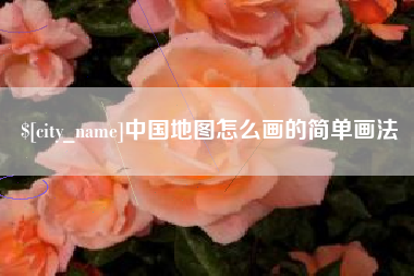 大悟中国地图怎么画的简单画法