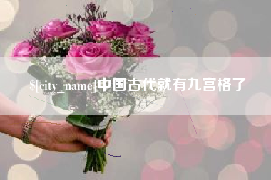 大悟中国古代就有九宫格了