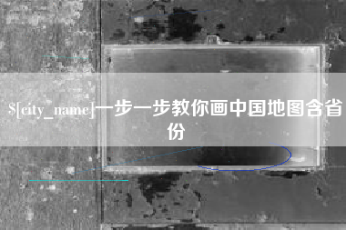 大悟一步一步教你画中国地图含省份