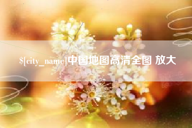 大悟中国地图高清全图 放大