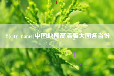 大悟中国地图高清版大图各省份