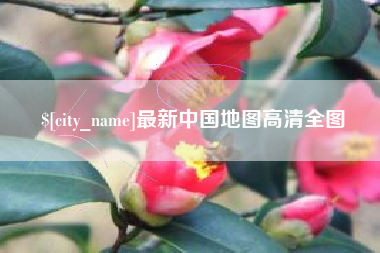 大悟最新中国地图高清全图
