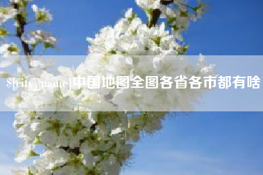 大悟中国地图全图各省各市都有啥