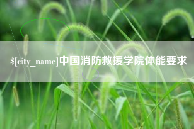 大悟中国消防救援学院体能要求
