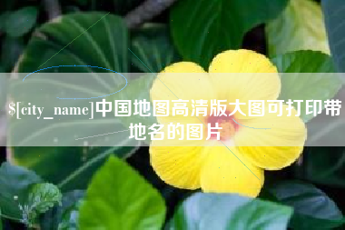 大悟中国地图高清版大图可打印带地名的图片