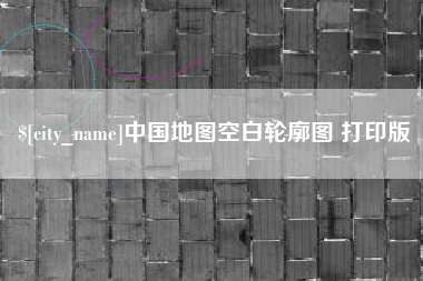 大悟中国地图空白轮廓图 打印版