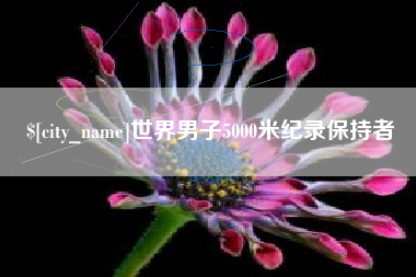 大悟世界男子5000米纪录保持者