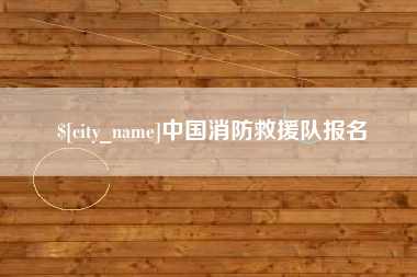 大悟中国消防救援队报名